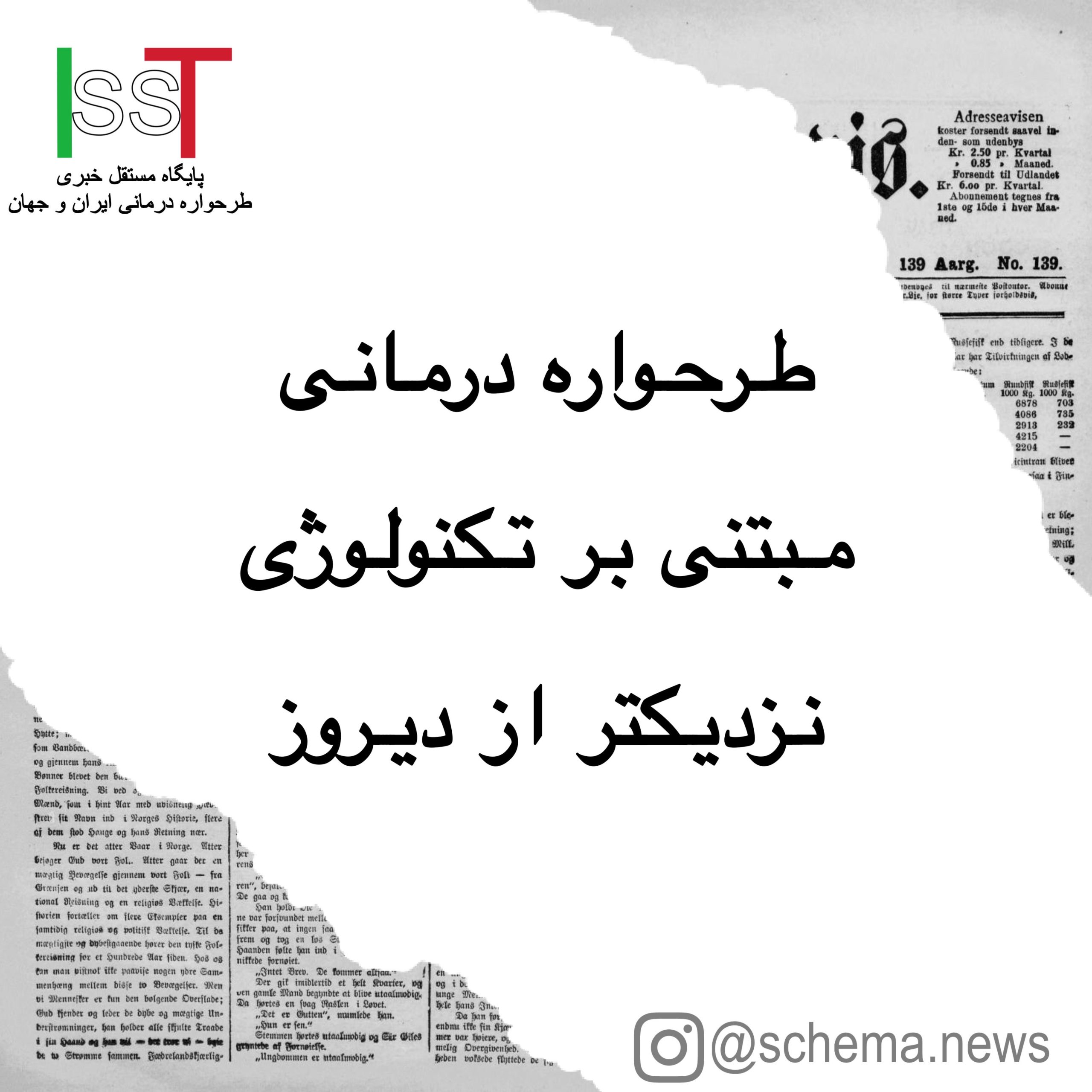 پروژه جهانی طرحواره درمانی مبتنی بر تکنولوژی توسط بزرگان ISST در حال اجرا و توسعه است.