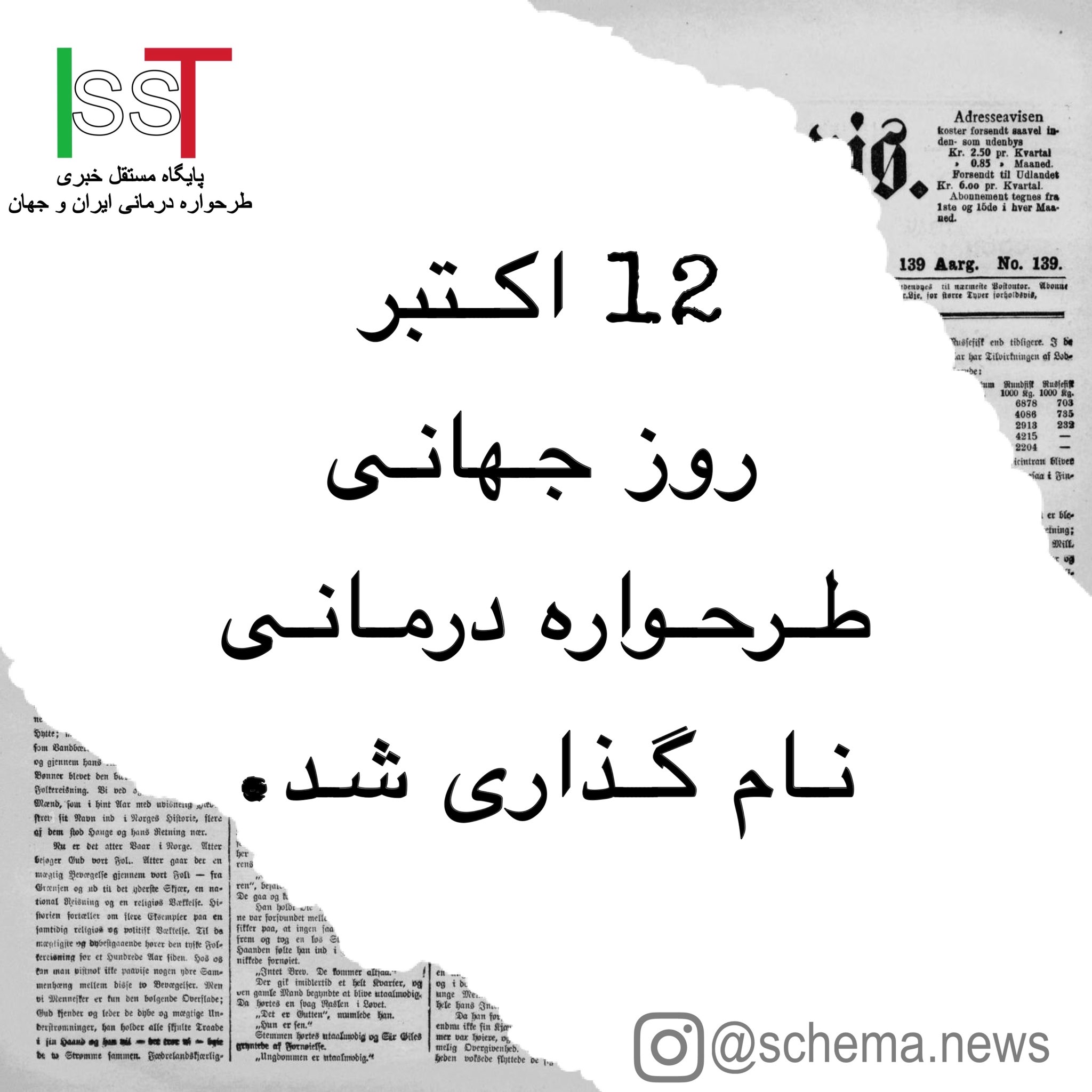 هیئت اجرایی ISST دوازدهم اکتبر را به عنوان روز جهانی طرحواره درمانی نام گذاری کرده است.