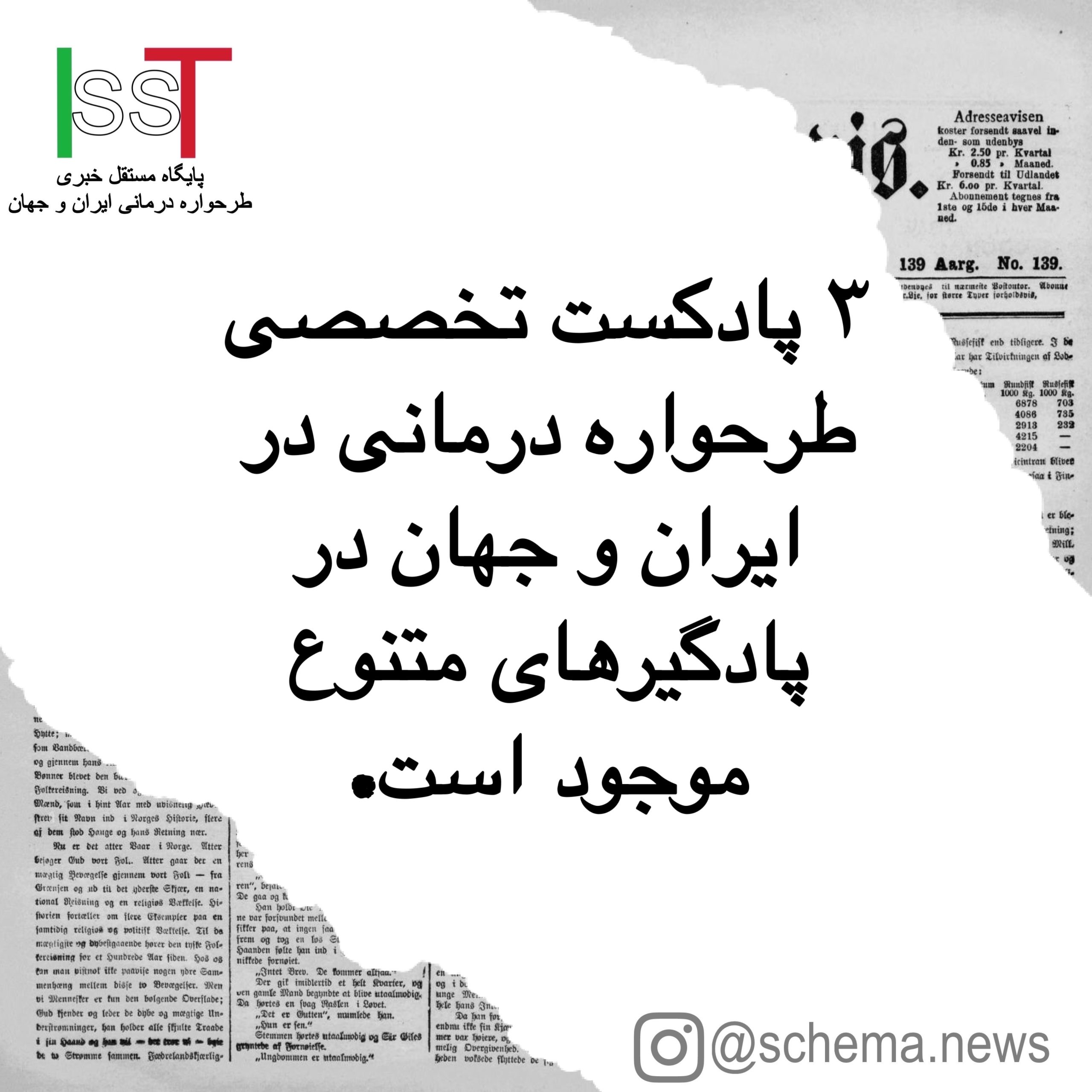 دو پادکست بین المللی و یک پادکست ایرانی در زمینه طرحواره درمانی به صورت تخصصی در پادگیرهای مختلف موجود است.