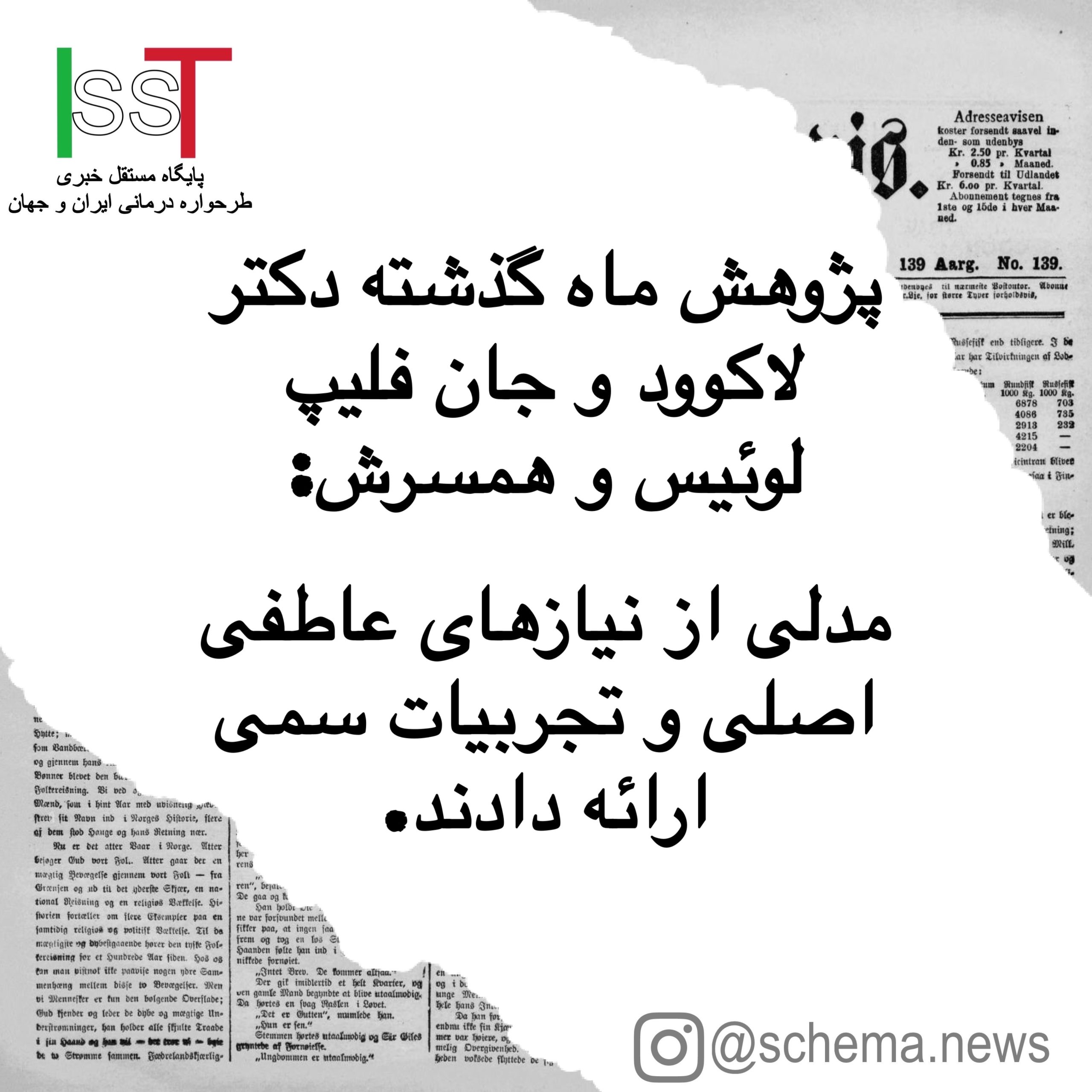 مدلی از نیازهای هیجانی اساسی و تجربیات سمی: پیوندهای آنها با حوزه های طرحواره، بهزیستی و بیماری