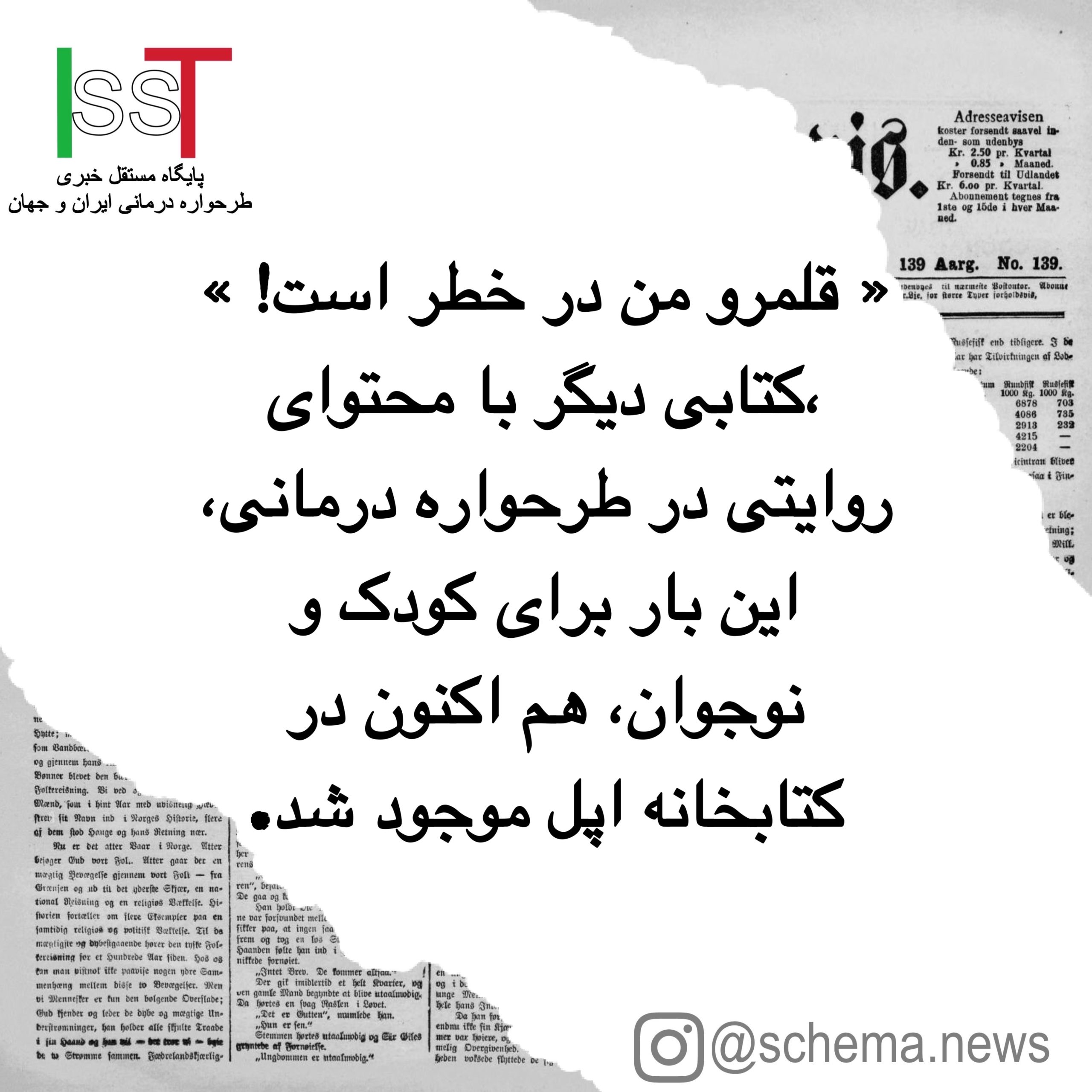 « قلمرو من در خطر است! » ،کتابی دیگر با محتوای روایتی در طرحواره درمانی، این بار برای کودک و نوجوان، هم اکنون در کتابخانه اپل موجود شد.