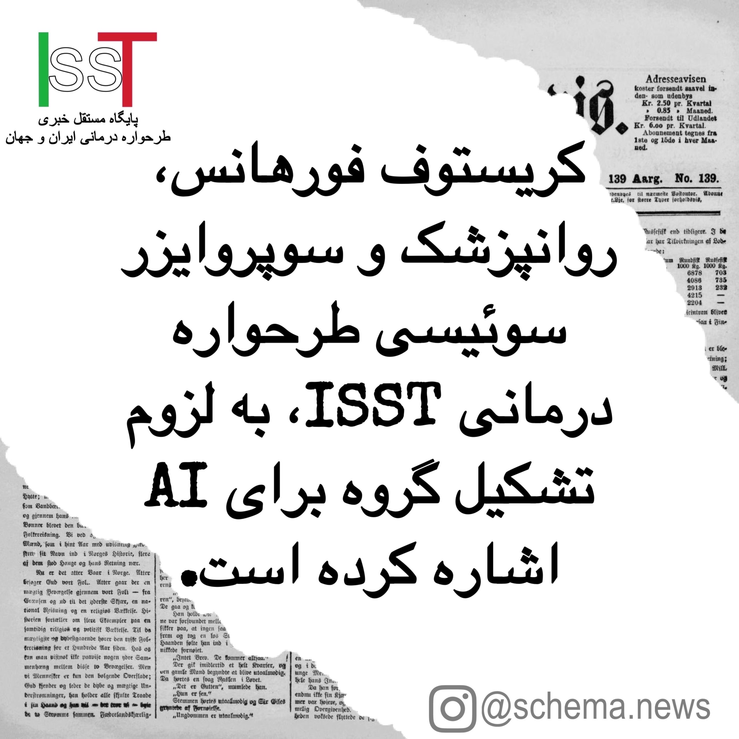 کریستوف فورهانس، سوپروایزر سوئیسی ISST، پرسش های مهمی در استفاده از AI برای طرحواره درمانگران مطرح کرده است.