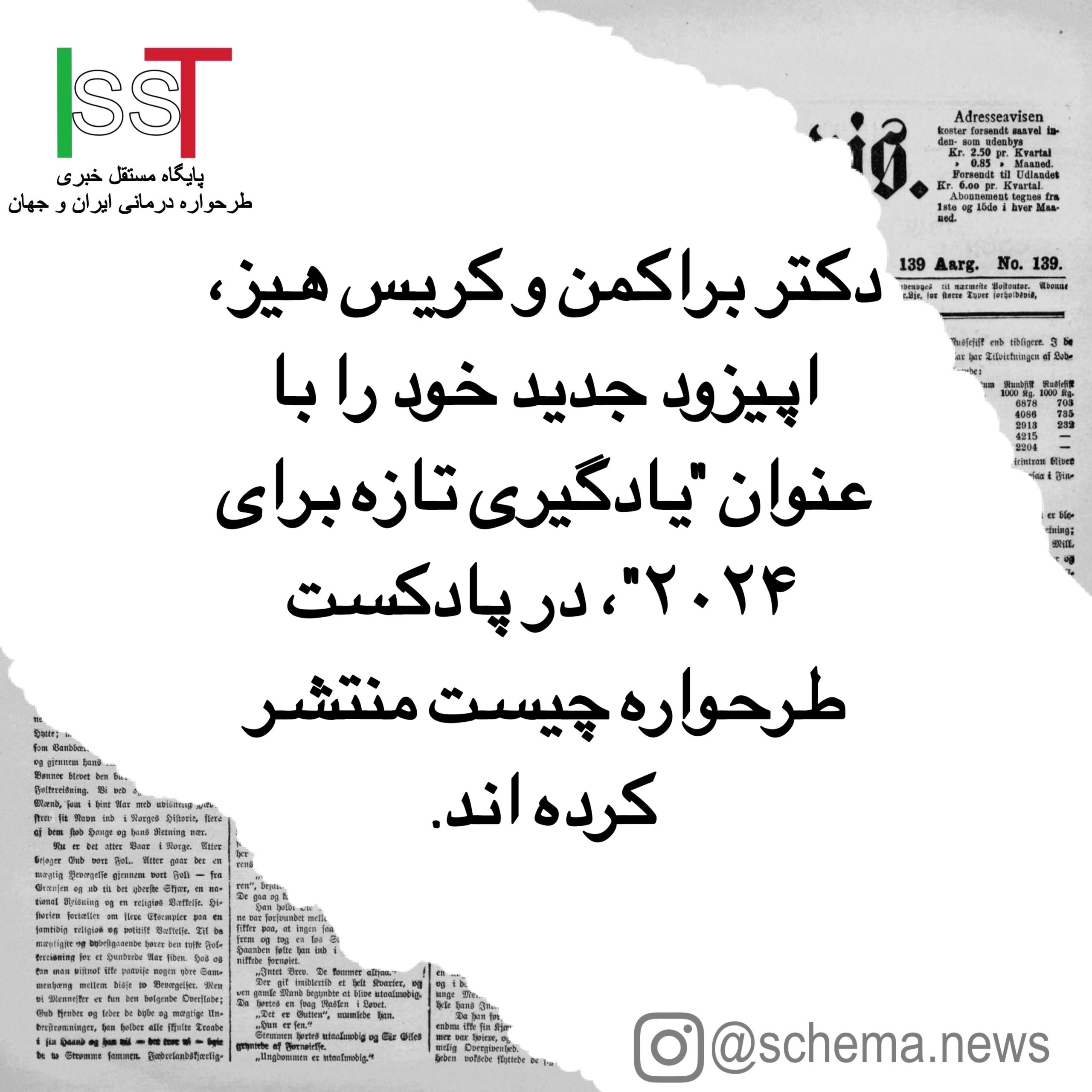 دکتر براکمن و کریس هیز، اپیزود جدید خود را با عنوان یادگیری تازه برای ۲۰۲۴، در پادکست طرحواره چیست منتشر کرده اند.