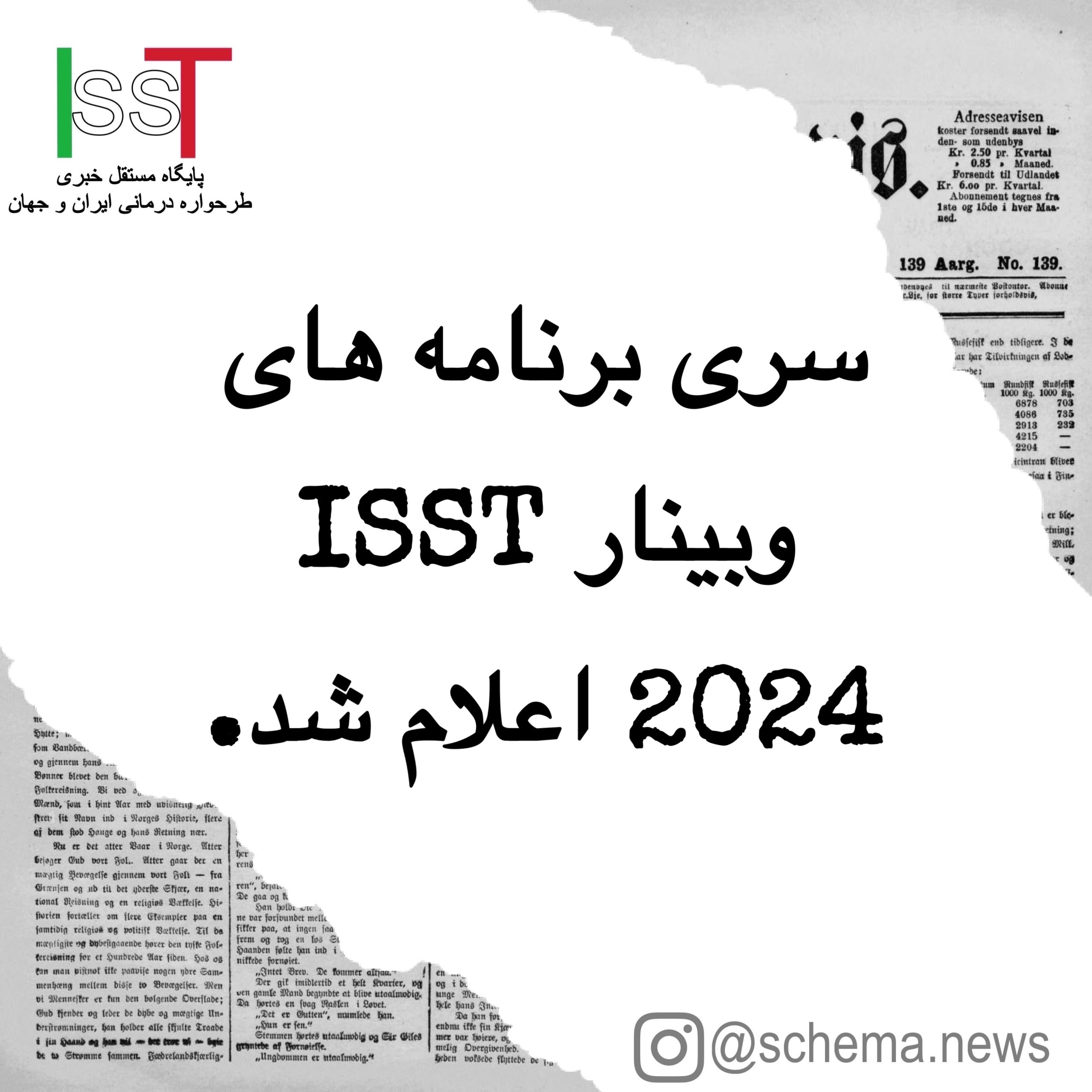سری برنامه های وبینار ISST 2024 اعلام شد.
