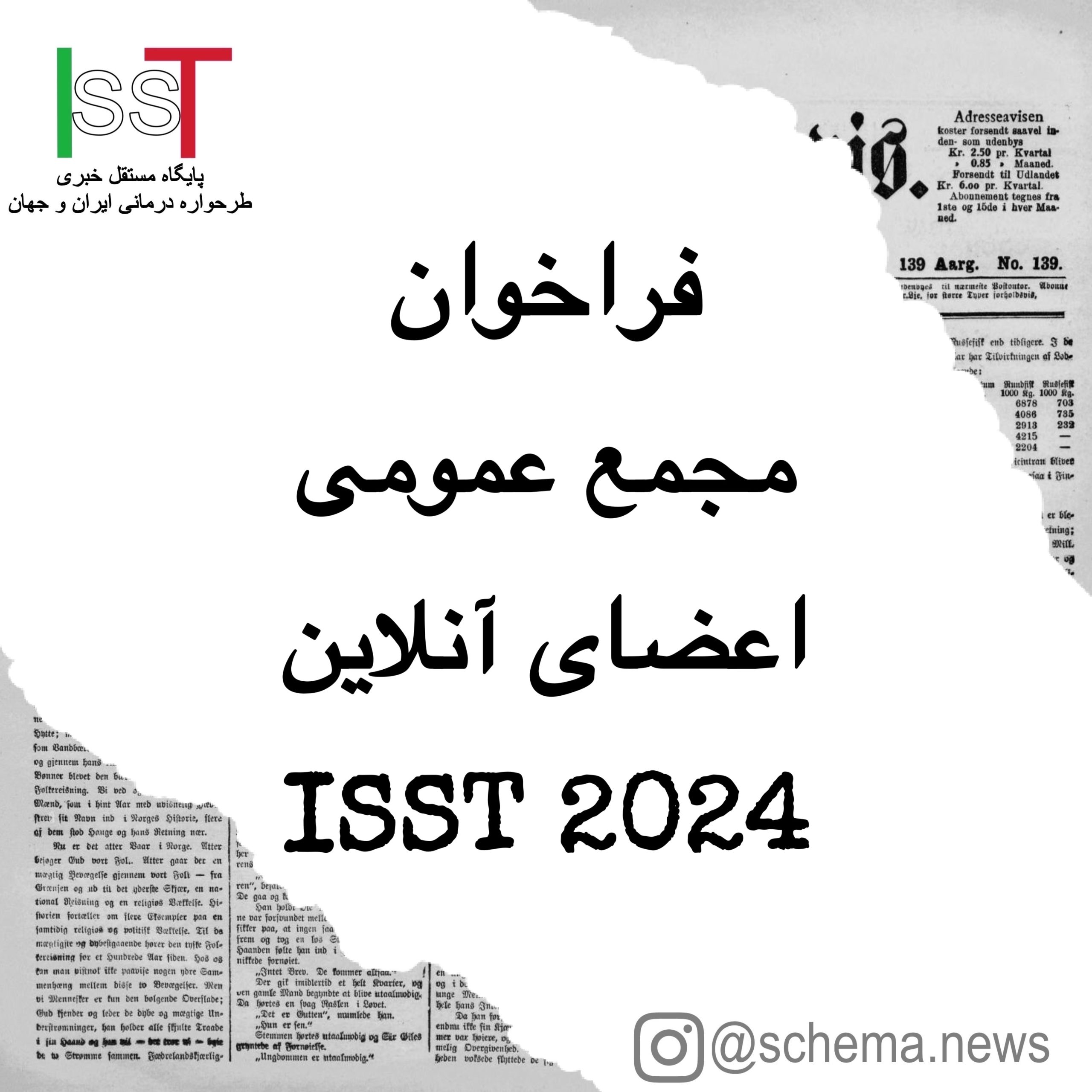 فراخوان مجمع عمومی اعضای آنلاین ISST 2024
