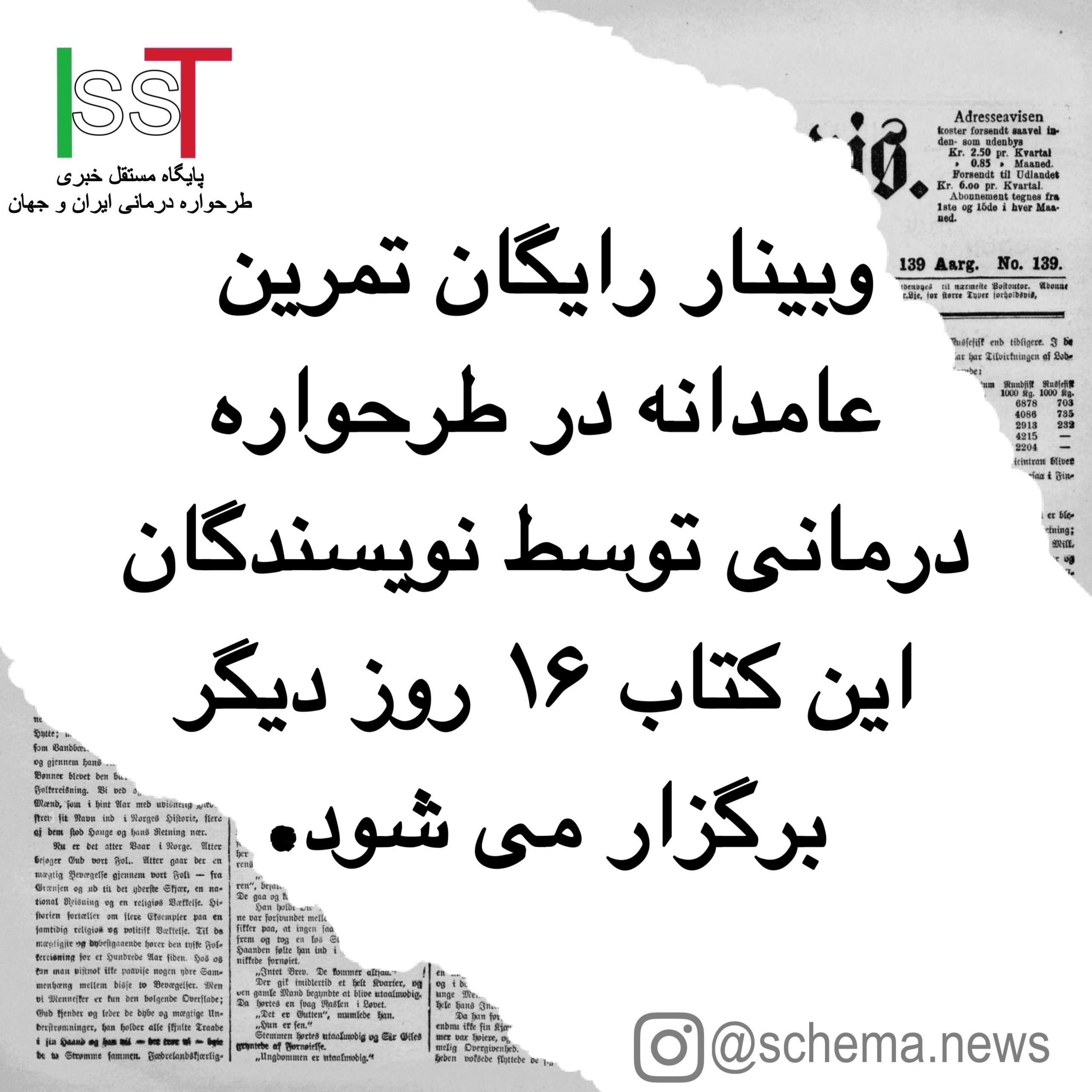 وبینار رایگان تمرین عامدانه در طرحواره درمانی توسط نویسندگان این کتاب ۱۶ روز دیگر برگزار می شود.