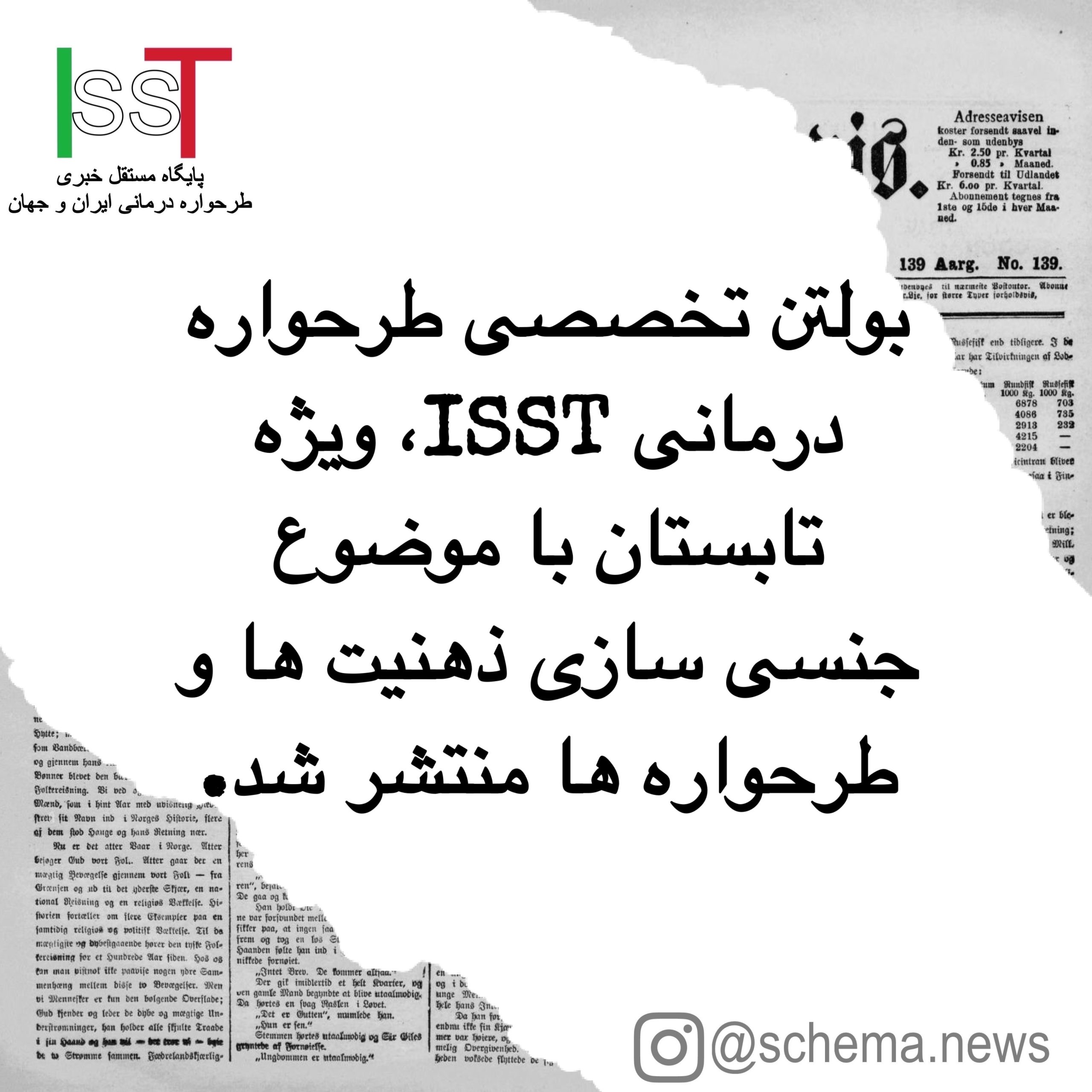 بولتن تخصصی طرحواره درمانی ISST، ویژه تابستان با موضوع جنسی سازی ذهنیت ها و طرحواره ها منتشر شد.