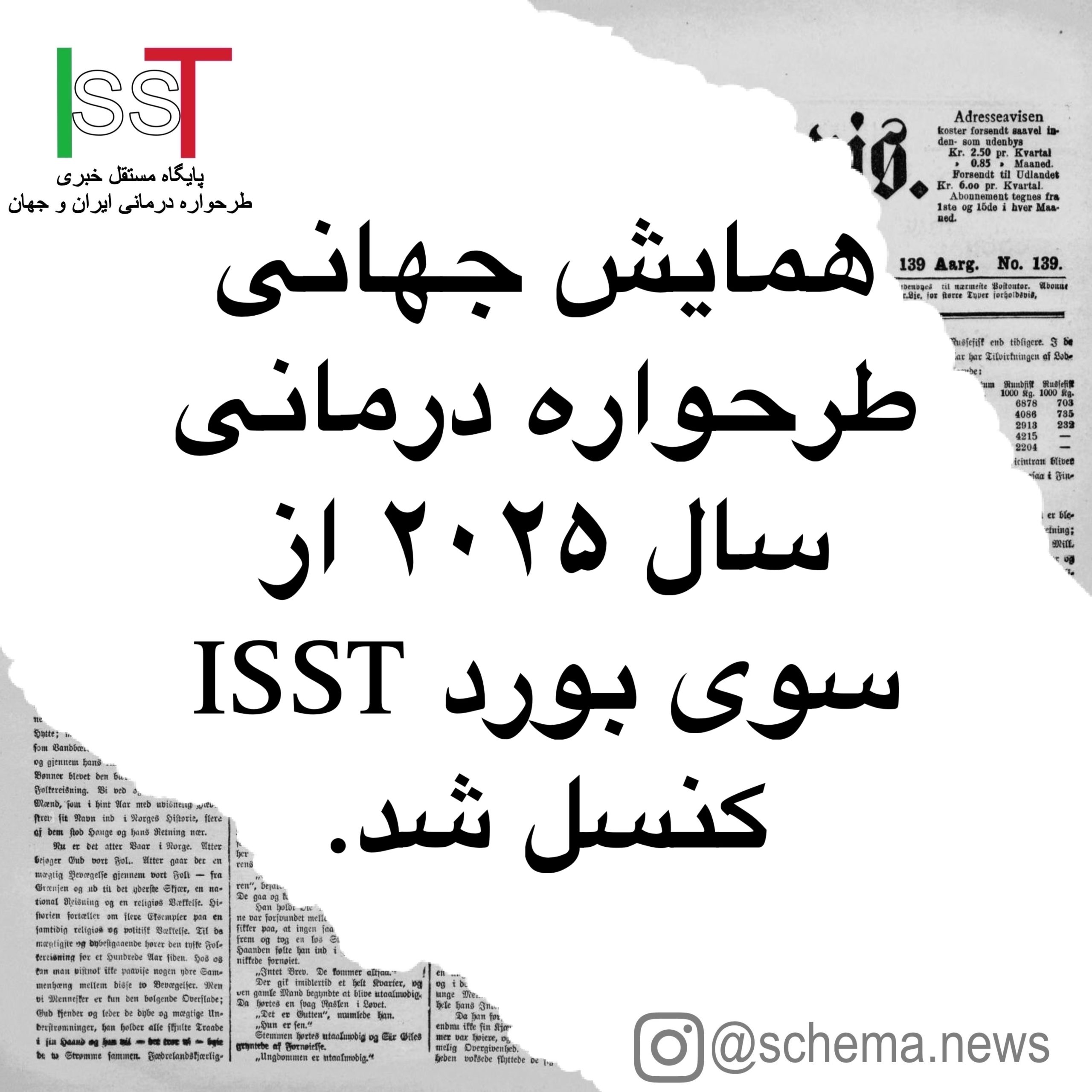 همایش جهانی طرحواره درمانی سال ۲۰۲۵ از سوی بورد ISST کنسل شد.