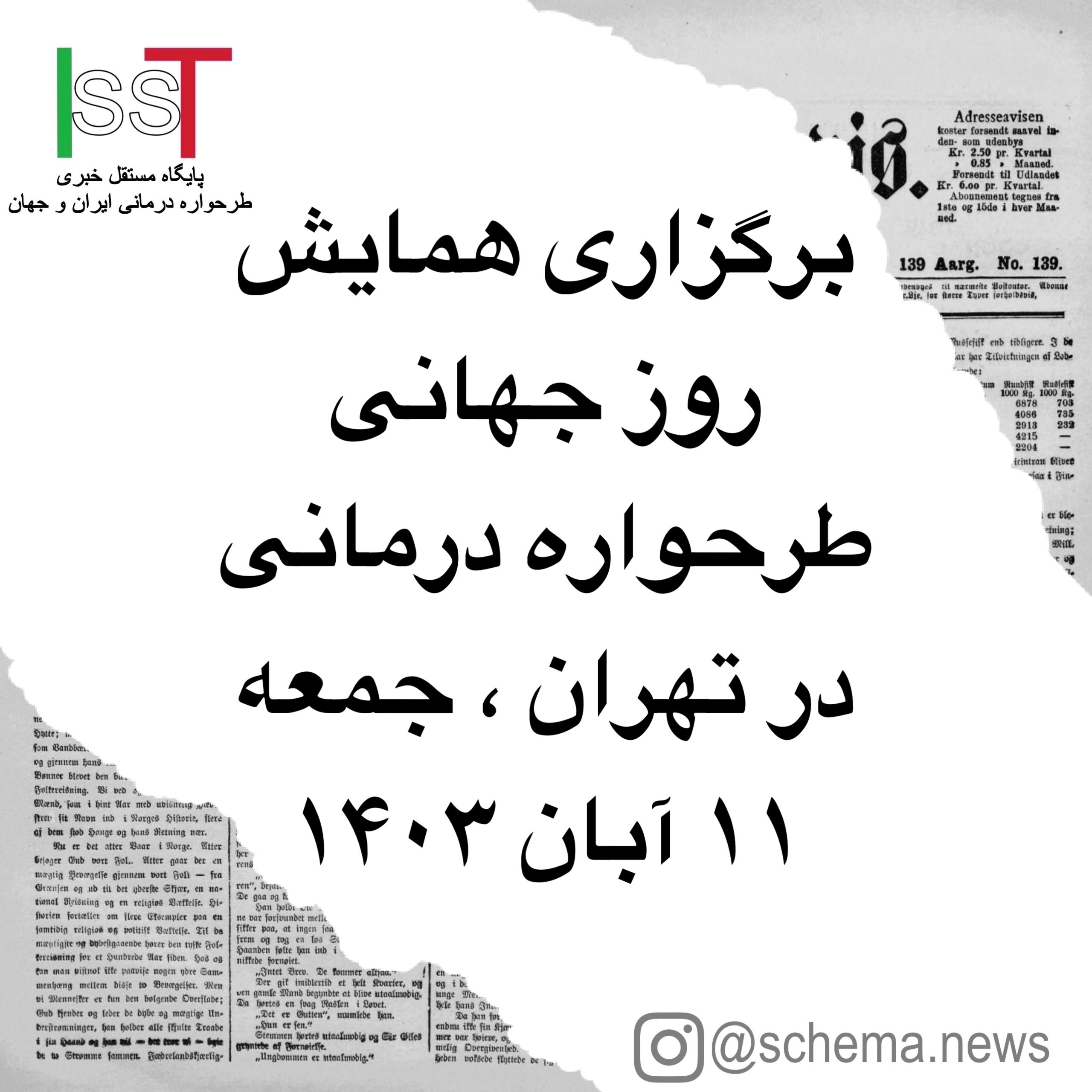 برگزاری همایش روز جهانی طرحواره درمانی در تهران ، جمعه ۱۱ آبان ۱۴۰۳