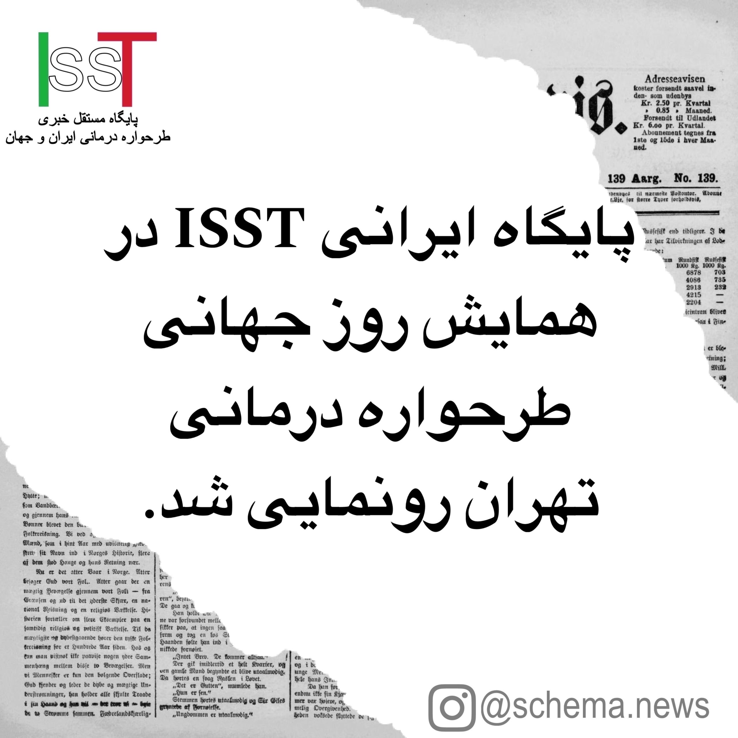 پایگاه ایرانی ISST در همایش روز جهانی طرحواره درمانی تهران رونمایی شد.