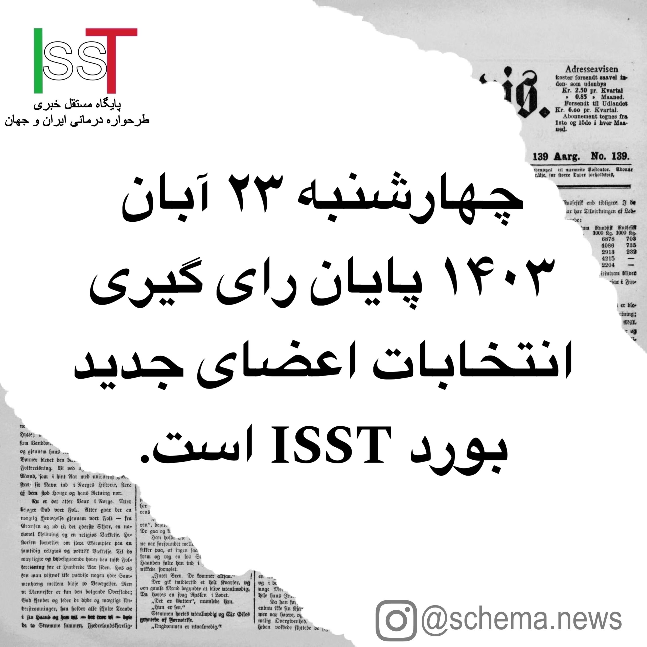 چهارشنبه ۲۳ آبان ۱۴۰۳ پایان رای گیری انتخابات اعضای جدید بورد ISST است.