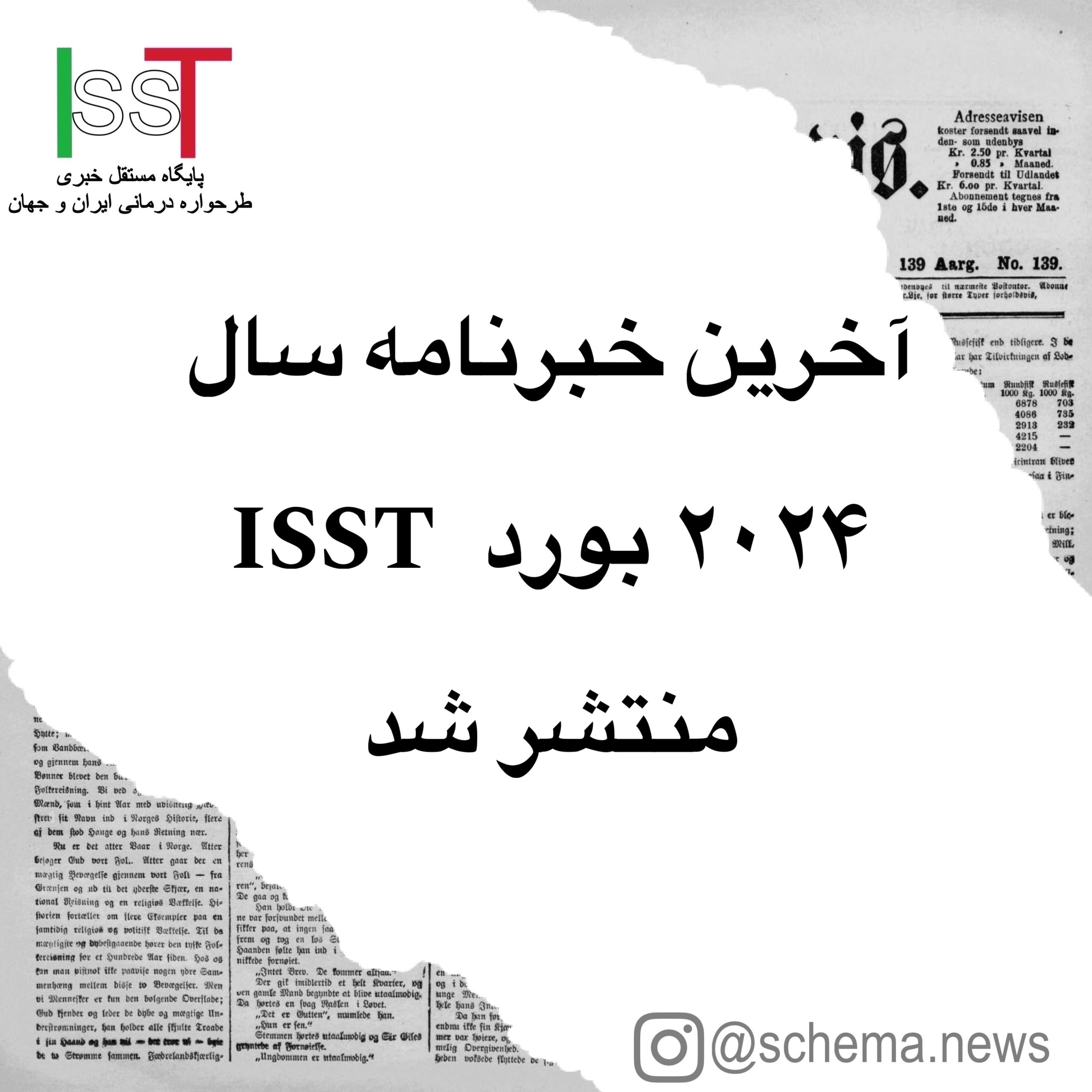 آخرین خبرنامه سال ۲۰۲۴ بورد ISST منتشر شد.
