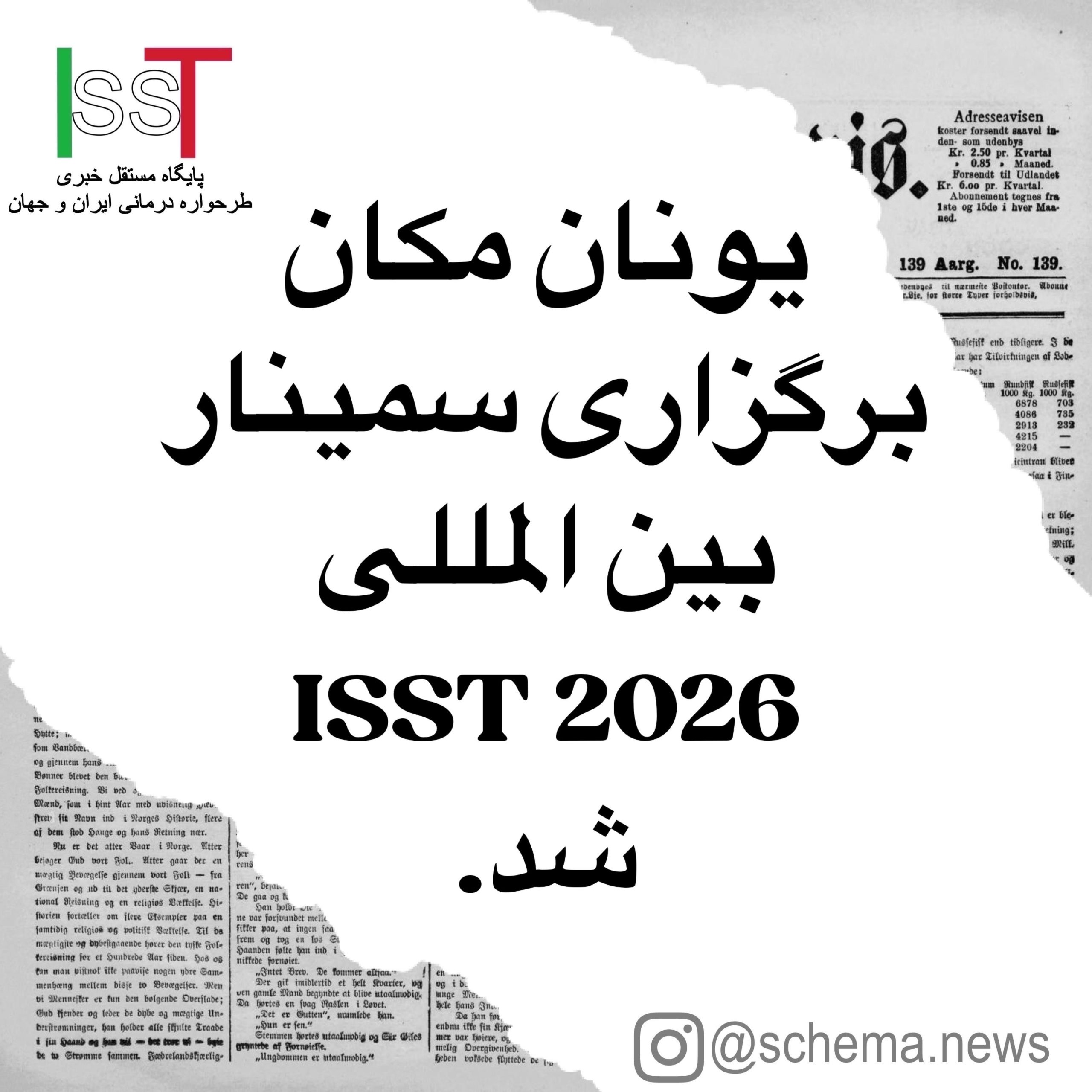 یونان مکان برگزاری سمینار بین المللی isst 2026 شد.