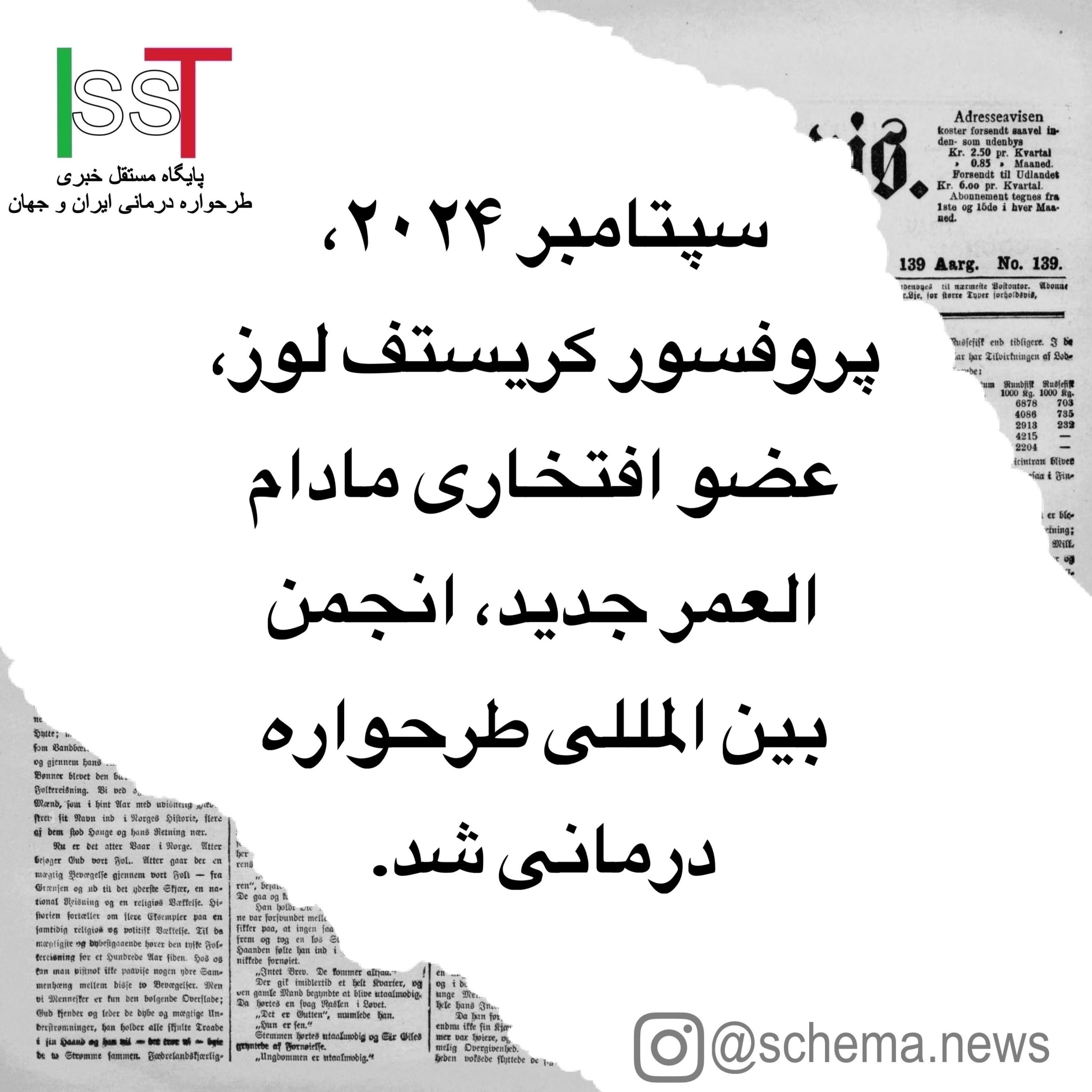سپتامبر ۲۰۲۴، دکتر کریستف لوز، عضو افتخاری مادام العمر جدید انجمن بین المللی طرحواره درمانی شد.