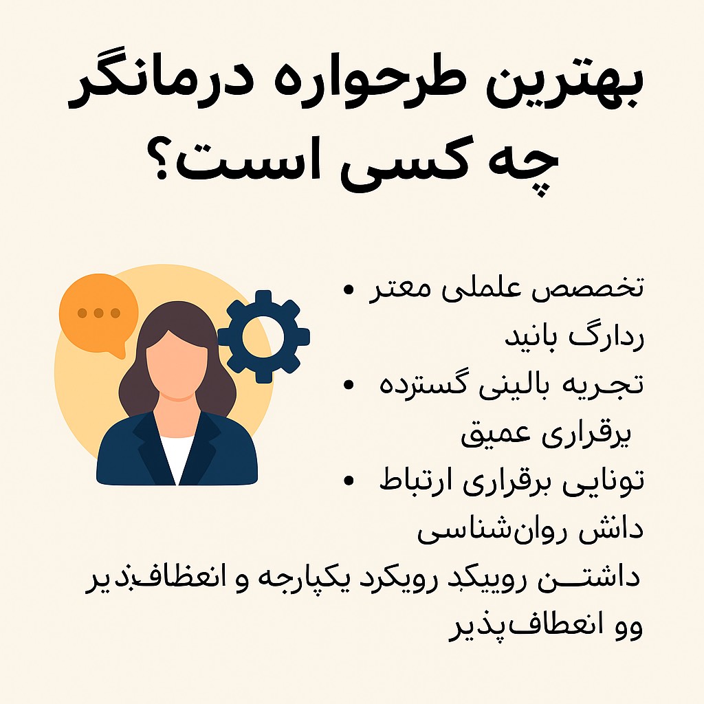 بهترین طرحواره‌درمانگر چه کسی است؟ راهنمای انتخاب متخصص برای درمان عمیق و ماندگار