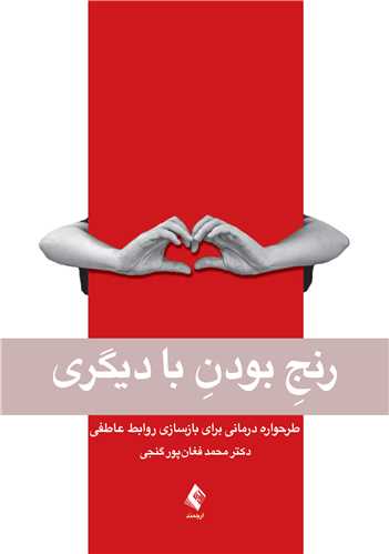 مصاحبه کتاب «رنج بودن با دیگری»