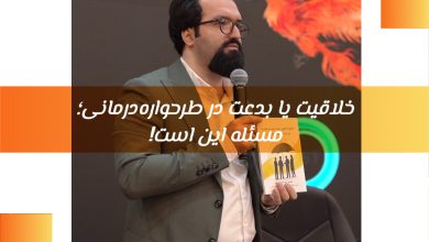 خلاقیت یا بدعت در طرحواره‌درمانی | مصاحبه اختصاصی با دکتر محمد فغان‌پور گنجی