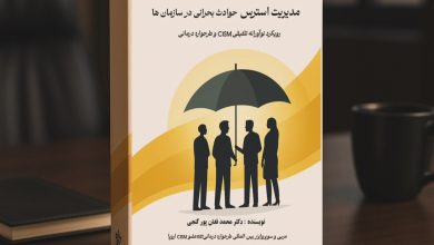 Exclusive interview with Dr. Mohammad Faghanpour Ganji about the book "Critical Incident Stress Management in Organizations"