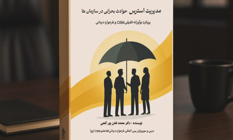 مدیریت استرس حوادث بحرانی در سازمان ها