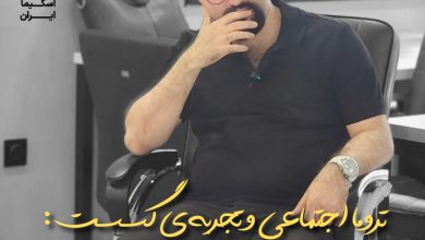 تروما اجتماعی و تجربه‌ی گسست: خوانشی طرحواره‌محور از رنج جمعی