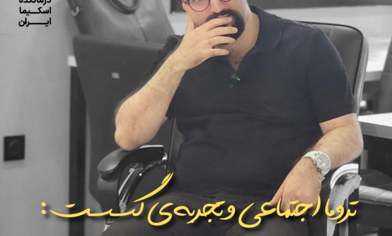 تروما اجتماعی و تجربه‌ی گسست: خوانشی طرحواره‌محور از رنج جمعی