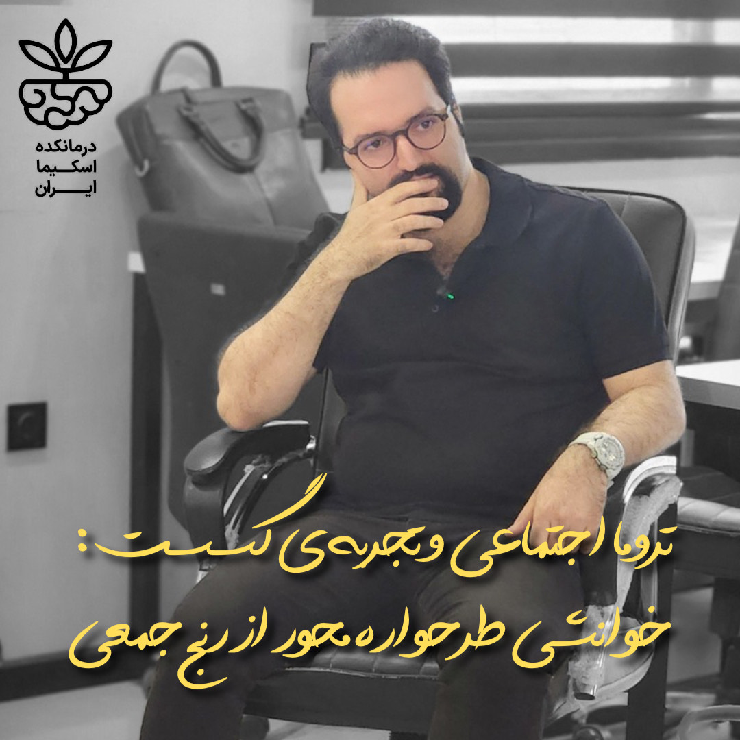 تروما اجتماعی و تجربه‌ی گسست: خوانشی طرحواره‌محور از رنج جمعی